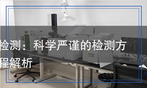瓊脂糖檢測(cè)：科學(xué)嚴(yán)謹(jǐn)?shù)臋z測(cè)方法與流程解析