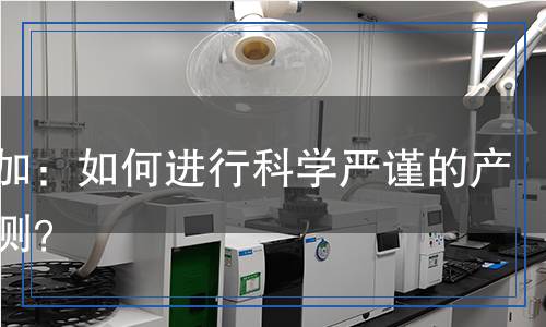 平平加：如何進行科學(xué)嚴謹?shù)漠a(chǎn)品檢測？