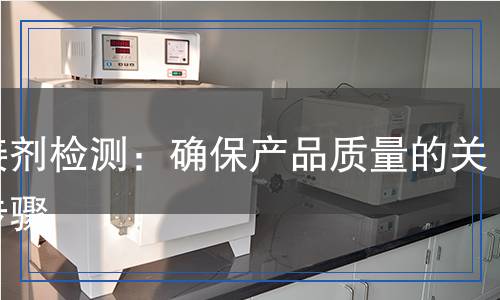 粘接劑檢測：確保產(chǎn)品質(zhì)量的關(guān)鍵步驟