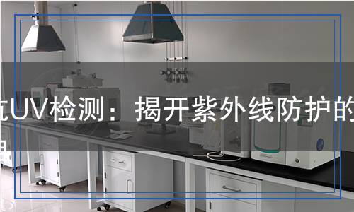 抗UV檢測：揭開紫外線防護的真相