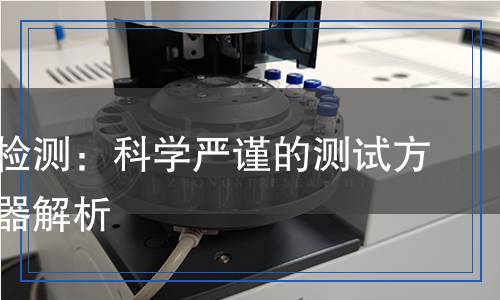 氧化鋅檢測：科學(xué)嚴(yán)謹(jǐn)?shù)臏y試方法與儀器解析