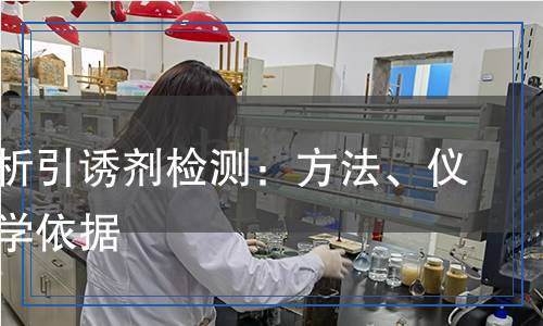 全面解析引誘劑檢測：方法、儀器與科學依據(jù)