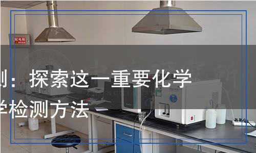 壬二酸檢測：探索這一重要化學物質的科學檢測方法