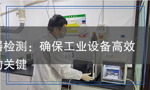 換熱器檢測(cè),換熱器檢測(cè)報(bào)告
