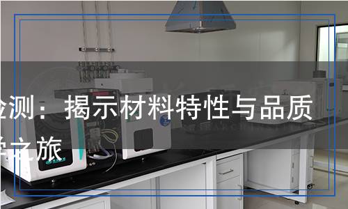 固相檢測：揭示材料特性與品質(zhì)的科學(xué)之旅