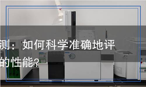 濕強劑檢測：如何科學準確地評估濕強劑的性能？
