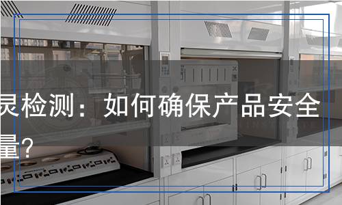 浴銅靈檢測：如何確保產(chǎn)品安全與質(zhì)量？