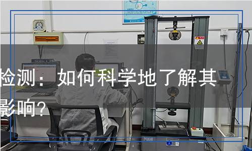均三嗪檢測：如何科學(xué)地了解其存在與影響？