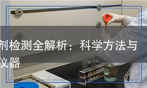 拮抗劑檢測(cè)全解析：科學(xué)方法與精準(zhǔn)儀器