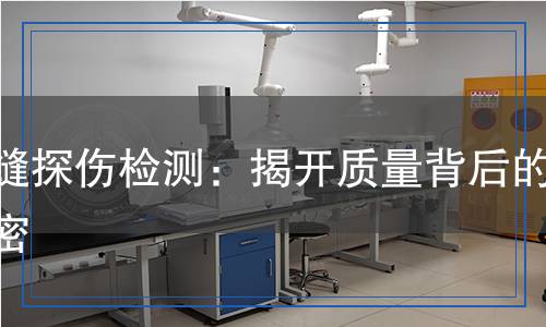 焊縫探傷檢測：揭開質(zhì)量背后的秘密