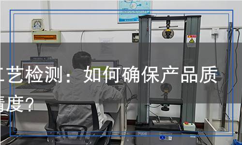 鍛造工藝檢測：如何確保產(chǎn)品質(zhì)量與精度？