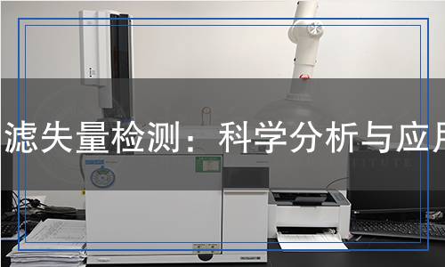 濾失量檢測(cè)：科學(xué)分析與應(yīng)用
