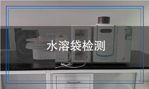 水溶袋檢測