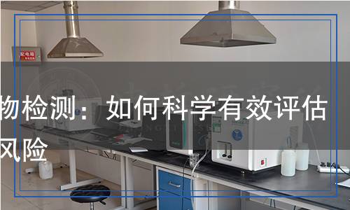廢棄物檢測：如何科學(xué)有效評估環(huán)境風(fēng)險