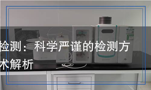 縮二脲檢測：科學嚴謹的檢測方法與技術解析