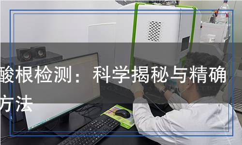 次氯酸根檢測(cè)：科學(xué)揭秘與精確檢測(cè)方法