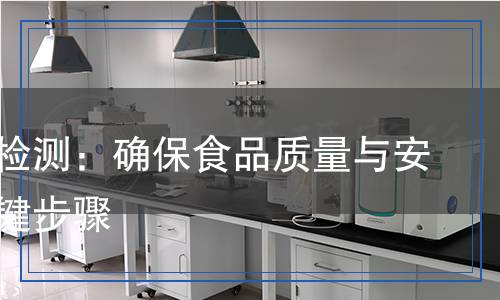 膨松劑檢測：確保食品質(zhì)量與安全的關(guān)鍵步驟