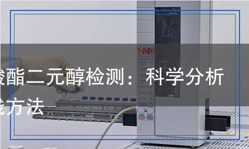 聚碳酸酯二元醇檢測：科學分析與實踐方法