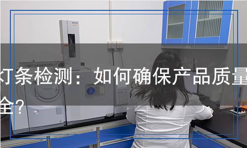 led燈條檢測,led燈條檢測報告