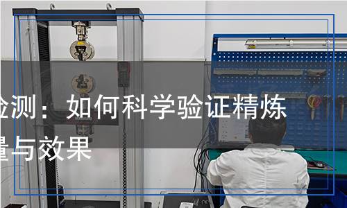 精煉劑檢測(cè)：如何科學(xué)驗(yàn)證精煉劑的質(zhì)量與效果