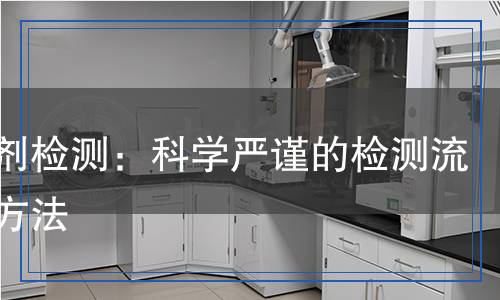 螯合劑檢測(cè)：科學(xué)嚴(yán)謹(jǐn)?shù)臋z測(cè)流程與方法