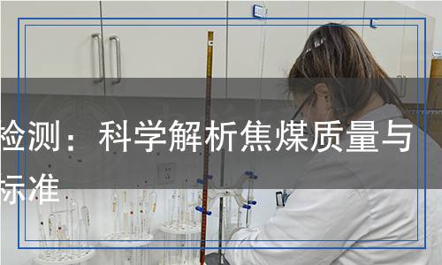 焦煤檢測,焦煤檢測報告
