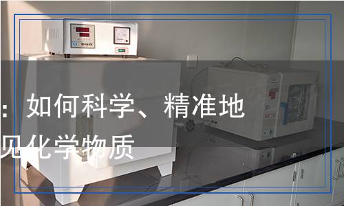 異辛烷檢測：如何科學(xué)、精準(zhǔn)地識別這類常見化學(xué)物質(zhì)
