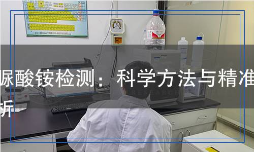 紫脲酸銨檢測(cè)：科學(xué)方法與精準(zhǔn)分析
