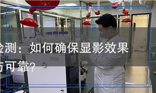 顯影液檢測：如何確保顯影效果的精準(zhǔn)與可靠？