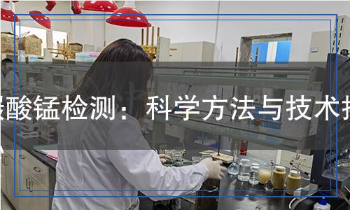 碳酸錳檢測：科學方法與技術揭秘