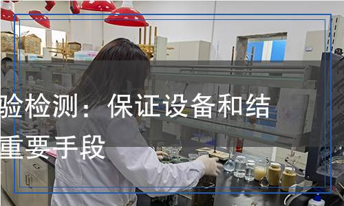 水密性試驗(yàn)檢測(cè)：保證設(shè)備和結(jié)構(gòu)安全的重要手段