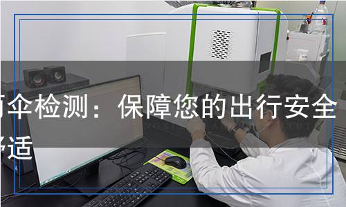 晴雨傘檢測(cè)：保障您的出行安全與舒適