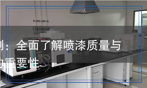 噴漆檢測：全面了解噴漆質(zhì)量與安全性的重要性