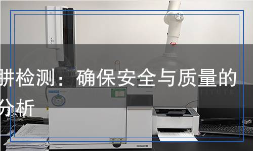 水合肼檢測：確保安全與質(zhì)量的科學(xué)分析