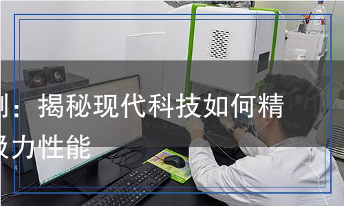 吸力檢測：揭秘現(xiàn)代科技如何精準測量吸力性能