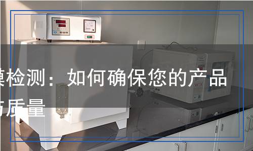 保護(hù)膜檢測：如何確保您的產(chǎn)品安全與質(zhì)量