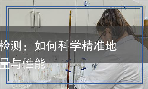 磷酸鐵鋰檢測(cè)：如何科學(xué)精準(zhǔn)地評(píng)估其質(zhì)量與性能
