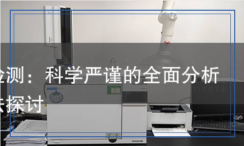 母液檢測：科學(xué)嚴謹?shù)娜娣治雠c方法探討