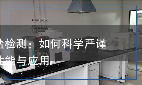 聚羧酸鈉鹽檢測(cè)：如何科學(xué)嚴(yán)謹(jǐn)?shù)亓私馄湫阅芘c應(yīng)用