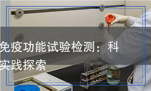 小鼠體液免疫功能試驗檢測：科學方法與實踐探索