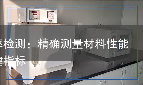 松弛率檢測(cè)：精確測(cè)量材料性能的關(guān)鍵指標(biāo)
