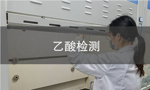 乙酸檢測(cè),乙酸檢測(cè)機(jī)構(gòu),乙酸檢測(cè)報(bào)告,中析研究所檢測(cè)中心