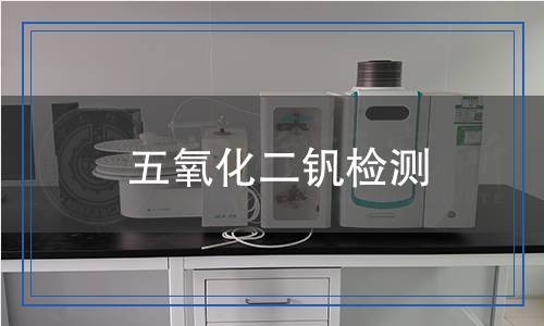 五氧化二釩檢測