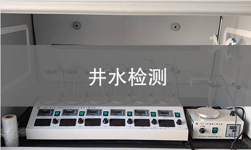 井水檢測(cè)