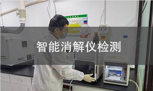 智能消解儀檢測(cè)