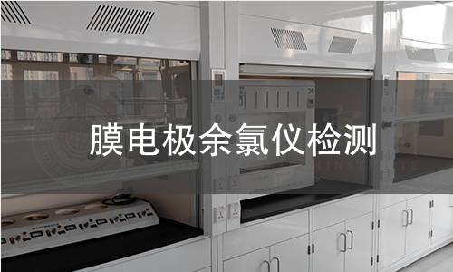 膜電極余氯儀檢測