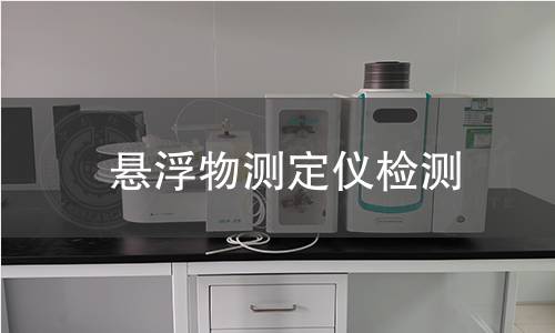 懸浮物測定儀檢測