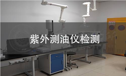 紫外測油儀檢測