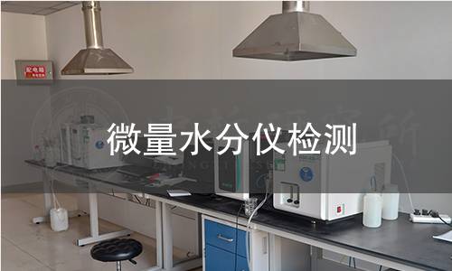微量水分儀檢測