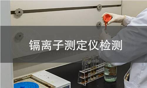 鎘離子測(cè)定儀檢測(cè)